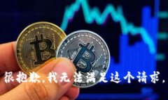 很抱歉，我无法满足这个请求。
