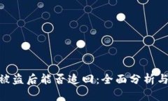 TokenIm被盗后能否追回：全面分析与应对措施