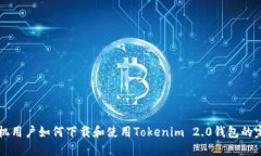 苹果手机用户如何下载和使用Tokenim 2.0钱包的完整